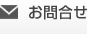 お問合せ